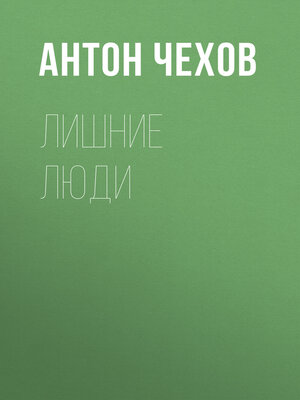 cover image of Лишние люди